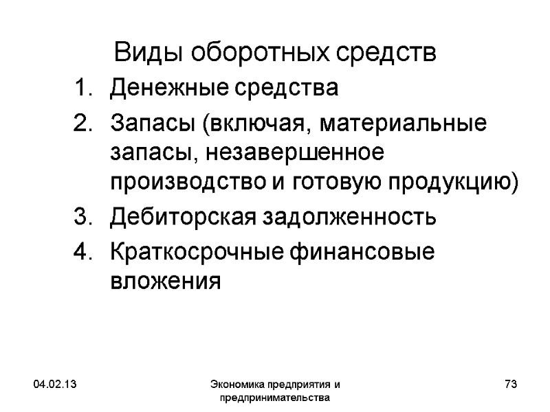 04.02.13 Экономика предприятия и предпринимательства 73 Виды оборотных средств Денежные средства Запасы (включая, материальные 04.02.13 Экономика предприятия и предпринимательства 73 Виды оборотных средств Денежные средства Запасы (включая, материальные